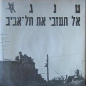 אל תעזבי את תל אביב