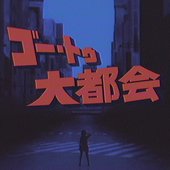 ゴー・トゥ・大都会