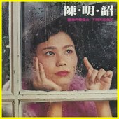 陳明韶的歌