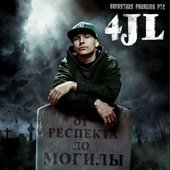 От респекта до могилы