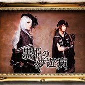 黒姫の夢遊病 music, videos, stats, and photos | Last.fm 黒姫の夢遊病 music, videos, stats, and photos | Last.fm