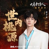 世内桃源 (电视剧《大奉打更人》温馨家话) - Single