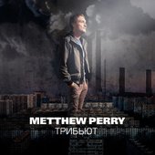 Трибьют Metthew Perry