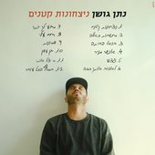 ניצחונות קטנים