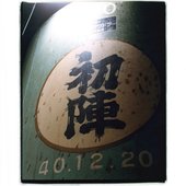 初陣