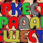 Оркестр Деградации Общества logo