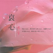 애심 (哀心)