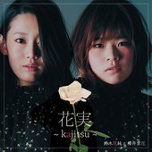 花実 〜kajitsu〜 - Single