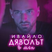 Дяволът в мен
