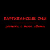 Записки с того света