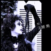 玉腰 勲
