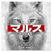 テレビ朝日系ドラマ「マルス-ゼロの革命-」オリジナル・サウンドトラック