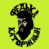 Федька Каторжный