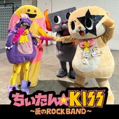 ちぃたん☆KISS～愛のROCK BAND～ - ジャケット写真.jpg