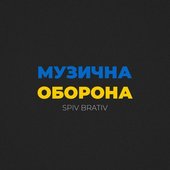 Музична Оборона