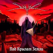 Под Крылом Земли