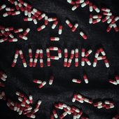 Лирика