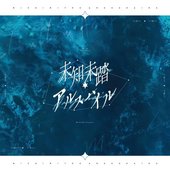 未知未踏アルスハイル - Single
