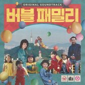 Family In The Bubble (Original Motion Picture Soundtrack)