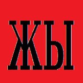 ЖЫ logo