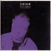 生きている価値なし～The Very Best Of Jojo Hiroshige
