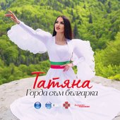 Горда съм българка