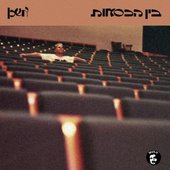 בין הכיסאות