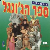 ספר הג'ונגל - המחזמר