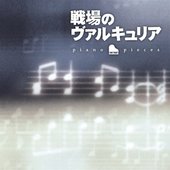 戦場のヴァルキュリア Piano pieces