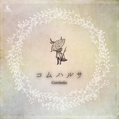 コムハルサ