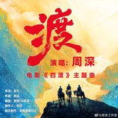 渡 - Single