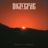 Юнак И Слънце