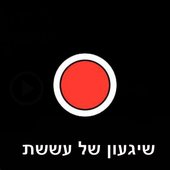 שיגעון של עששת
