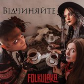 ВІДЧИНЯЙТЕ