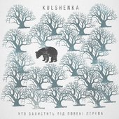 Хто Захистить Від Повені Дерева - EP