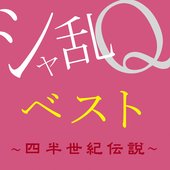 シャ乱Qベスト ~四半世紀伝説~