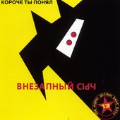 Короче Ты Понял