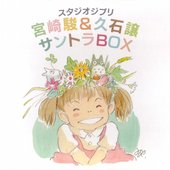 スタジオジブリ「宮崎駿&久石譲」サントラBOX