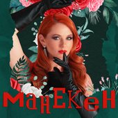 Манекен - EP