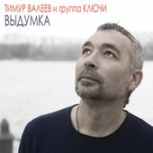 Выдумка (2022)