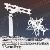 Потому Что Межкристаллитный Волк Начинает Глобальную Войну В Этом Году