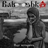 Надо потерпеть [Explicit]