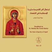 ابتهال إلى القدّيسة مارينا المعظّمة في الشّهداء, Vol. 13