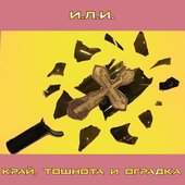 Край, тошнота и оградка [Explicit]