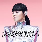女孩與機器人