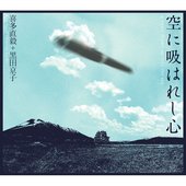空に吸はれし心