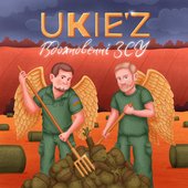 Вдохновенні ЗСУ