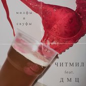Милфы и скуфы (feat. ДМЦ) - Single