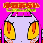 小豆あらい