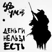 Деньги нельзя есть - EP